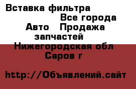 Вставка фильтра 687090, CC6642 claas - Все города Авто » Продажа запчастей   . Нижегородская обл.,Саров г.